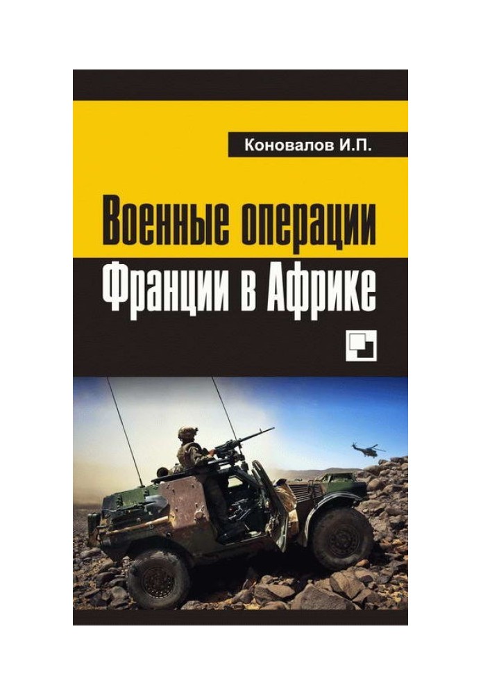 Book French military operations in Africa
