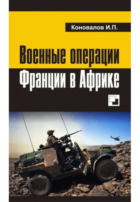 Book French military operations in Africa