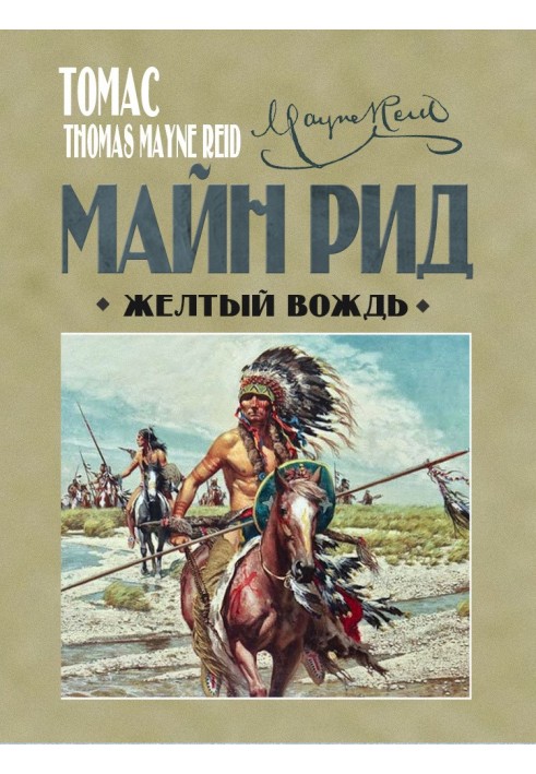 Книга Жовтий вождь
