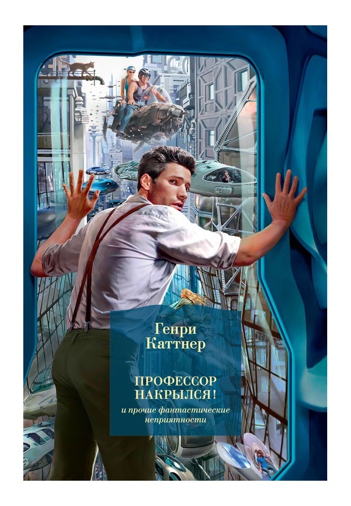 Book “The professor is screwed!” and other fantastic troubles