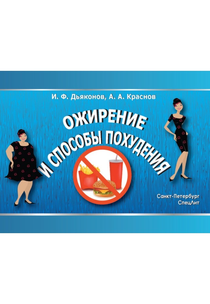 Книга Ожирение и способы похудения