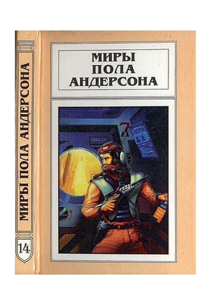 Book The Worlds of Poul Anderson. Volume 14 (Technical History 4)