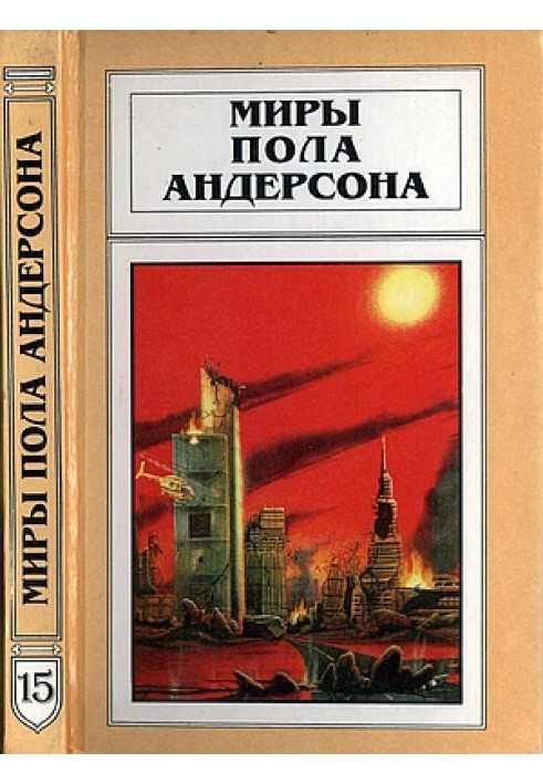 Книга Миры Пола Андерсона. Том 15 (Техническая история 5)