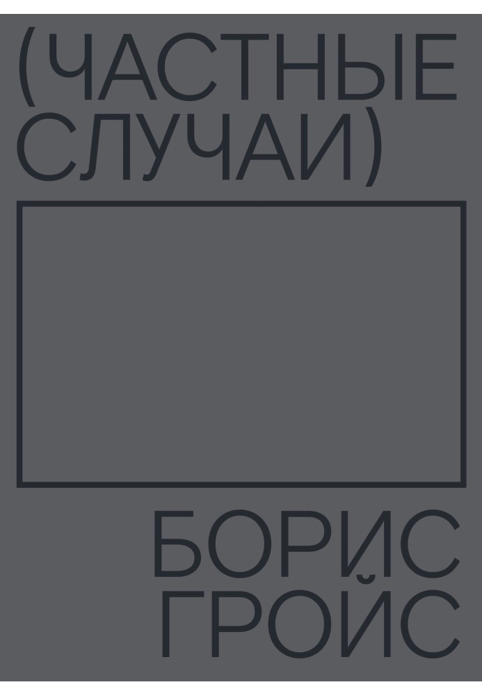 Книга Частные случаи