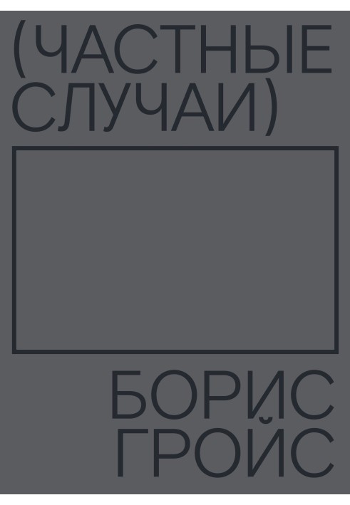 Книга Частные случаи