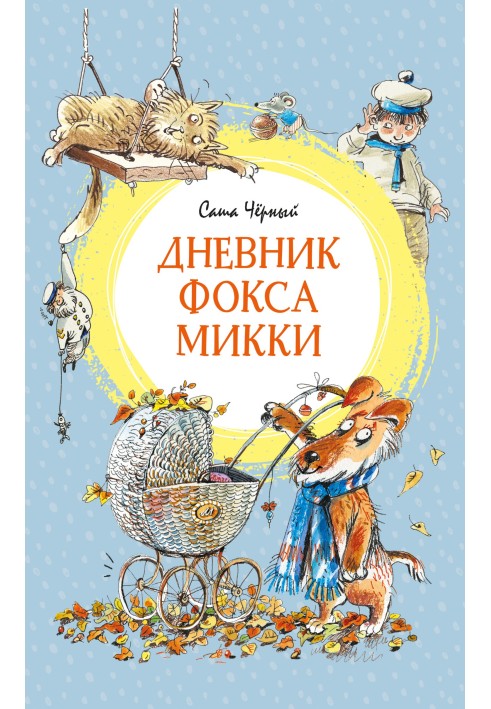 Книга Щоденник фокса Міккі
