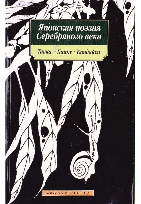 Book Japanese poetry of the Silver Age