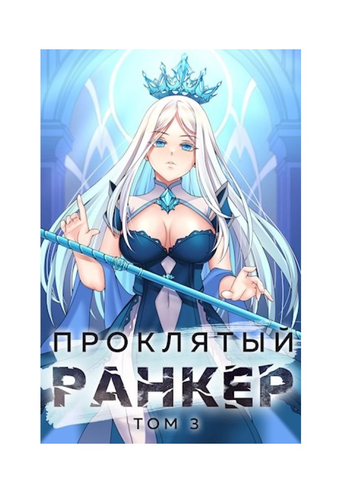 Книга Проклятый ранкер. Том 3