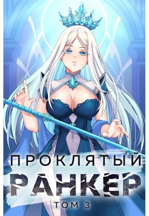 Книга Проклятый ранкер. Том 3