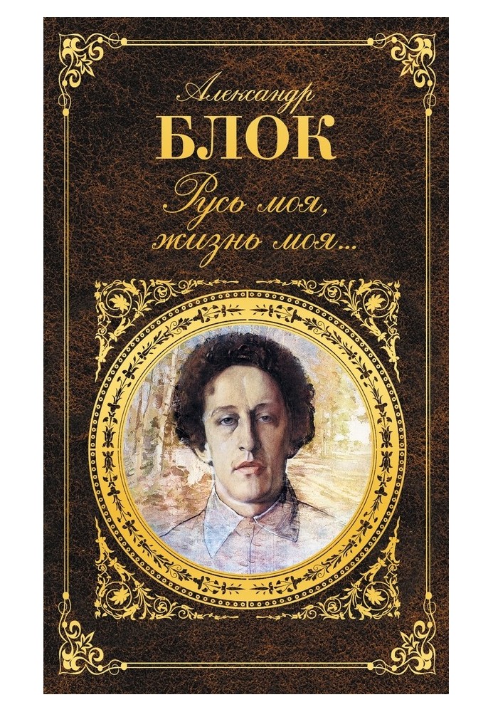 Книга Русь моя, жизнь моя…