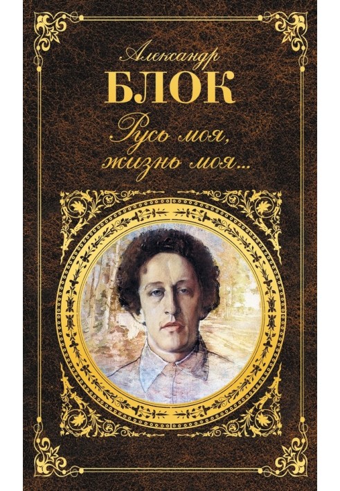 Книга Русь моя, жизнь моя…