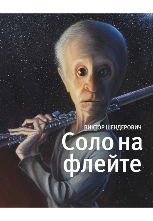 Книга Соло на флейті