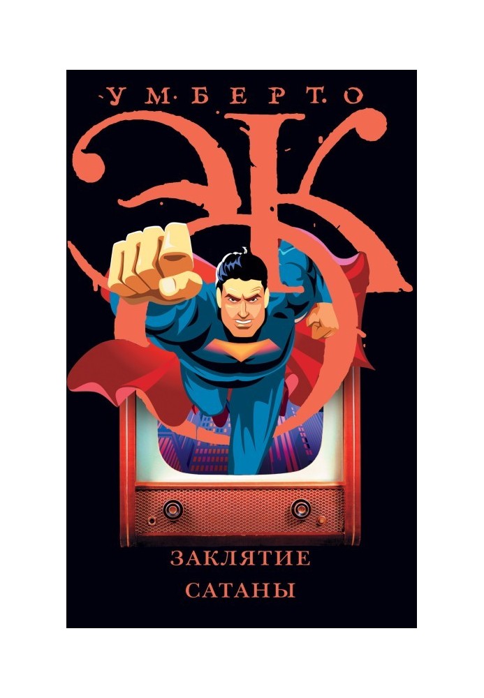 Книга Заклятие сатаны. Хроники текучего общества