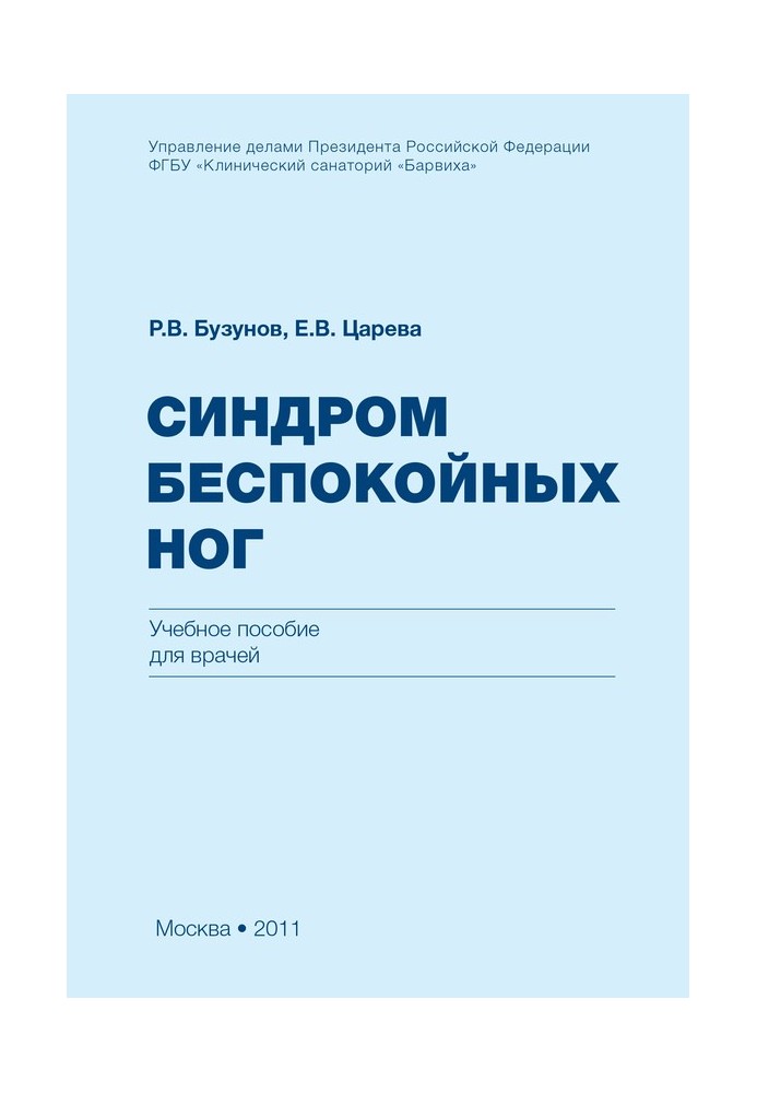 Книга Синдром беспокойных ног