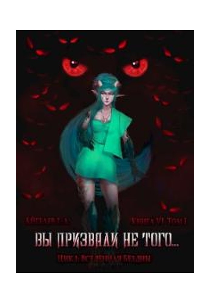Книга Вы призвали не того... Книга 6. Том 1