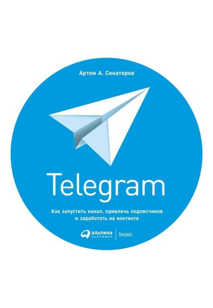 Book Telegram. How to start a channel, attract subscribers and make money from content