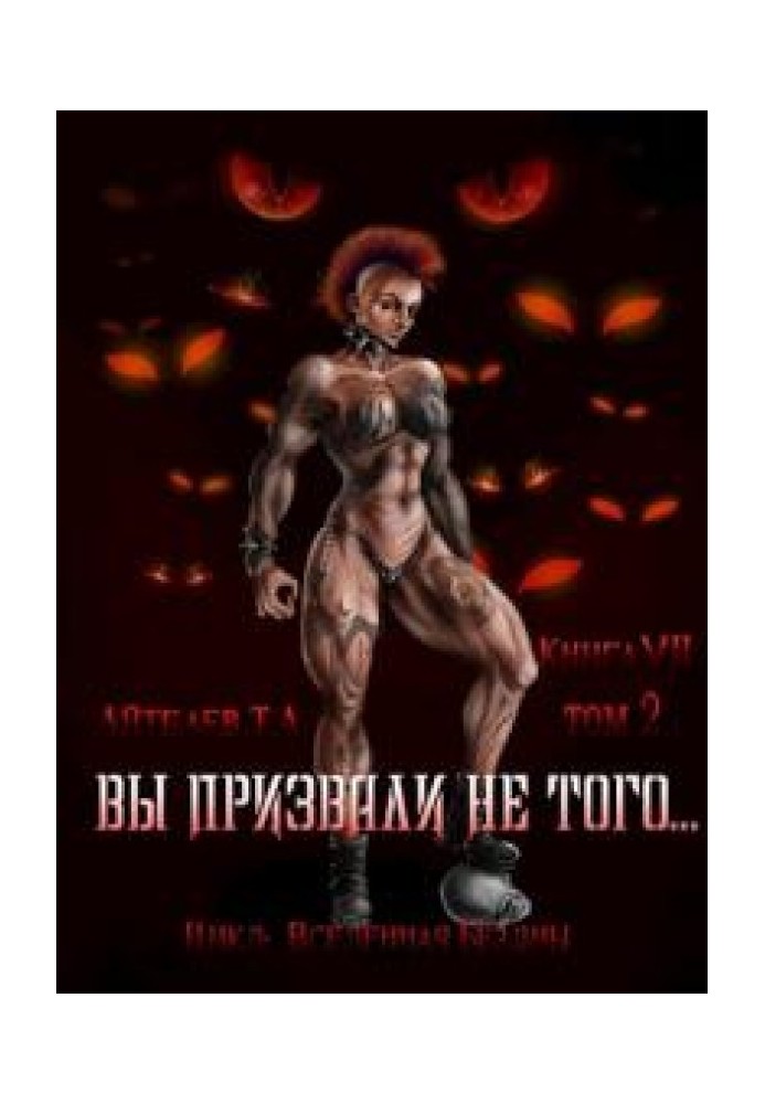 Книга Вы призвали не того... Книга 7. Том 2
