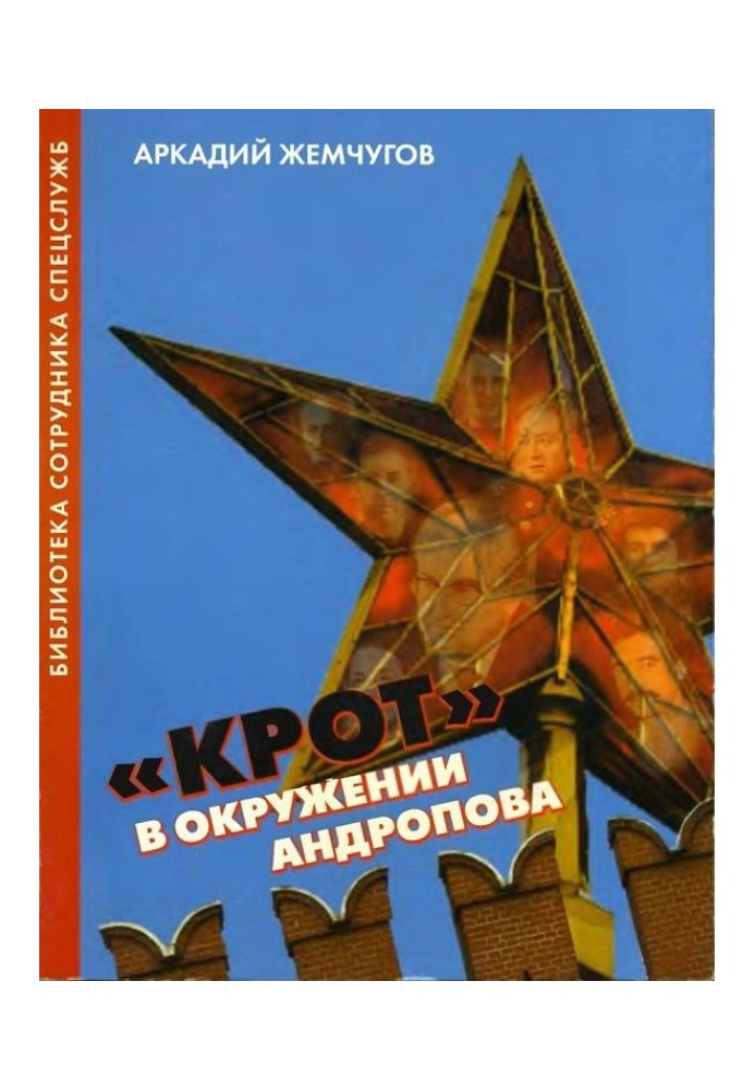 Книга «Крот» в окружении Андропова