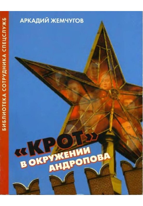 Книга «Крот» в окружении Андропова