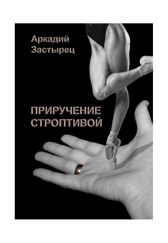 Книга Приручение строптивой
