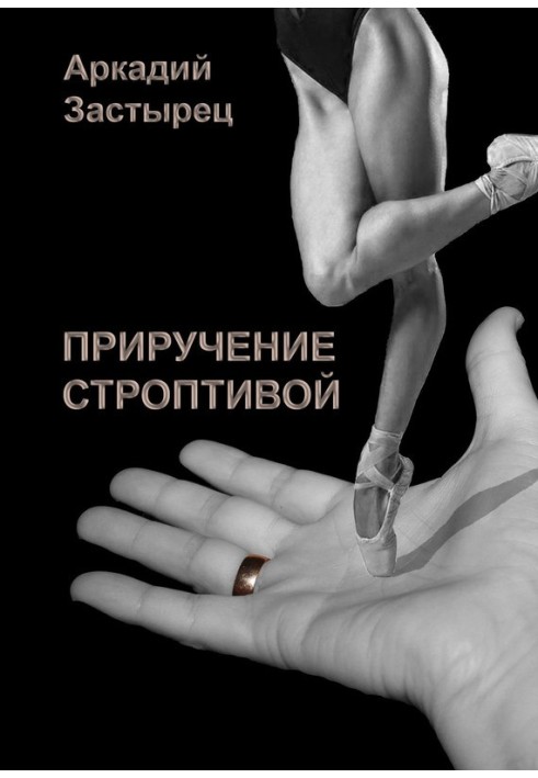 Книга Приручение строптивой