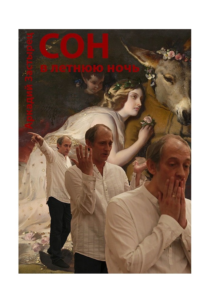 Книга Сон в летнюю ночь