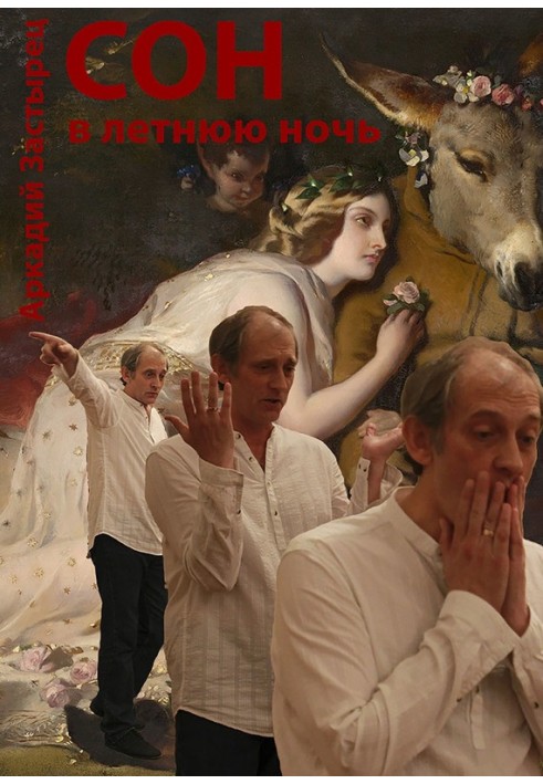 Книга Сон в летнюю ночь