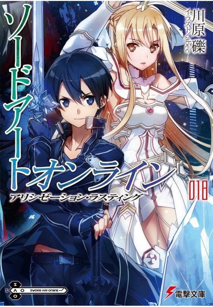 Книга Sword Art Online. Том 18. Завершення Алісізації