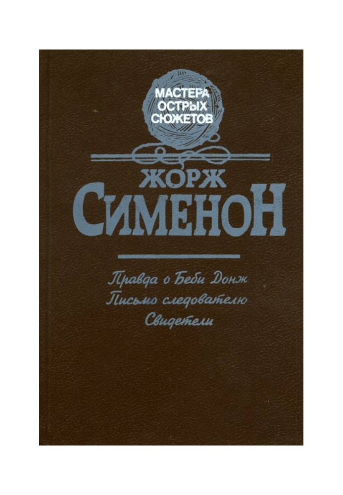 Книга Правда о Бэби Донж