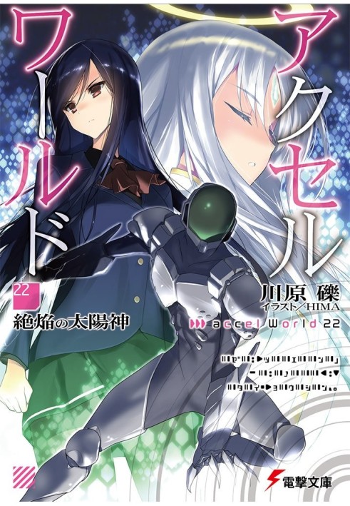 Book Accel World 22: God of the Scorching Sun