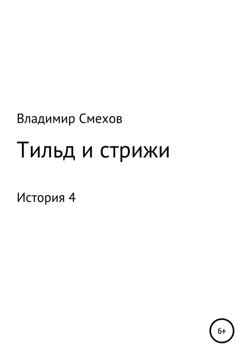 Book Tilde and swifts. Story 4