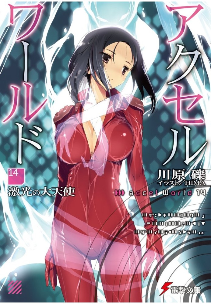 Book Accel World 14: Archangel of Furious Light