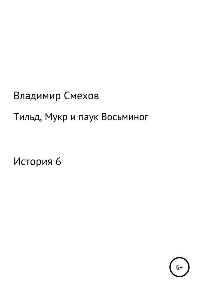 Book Tilde, Mukr and the Octopus spider. Story 6