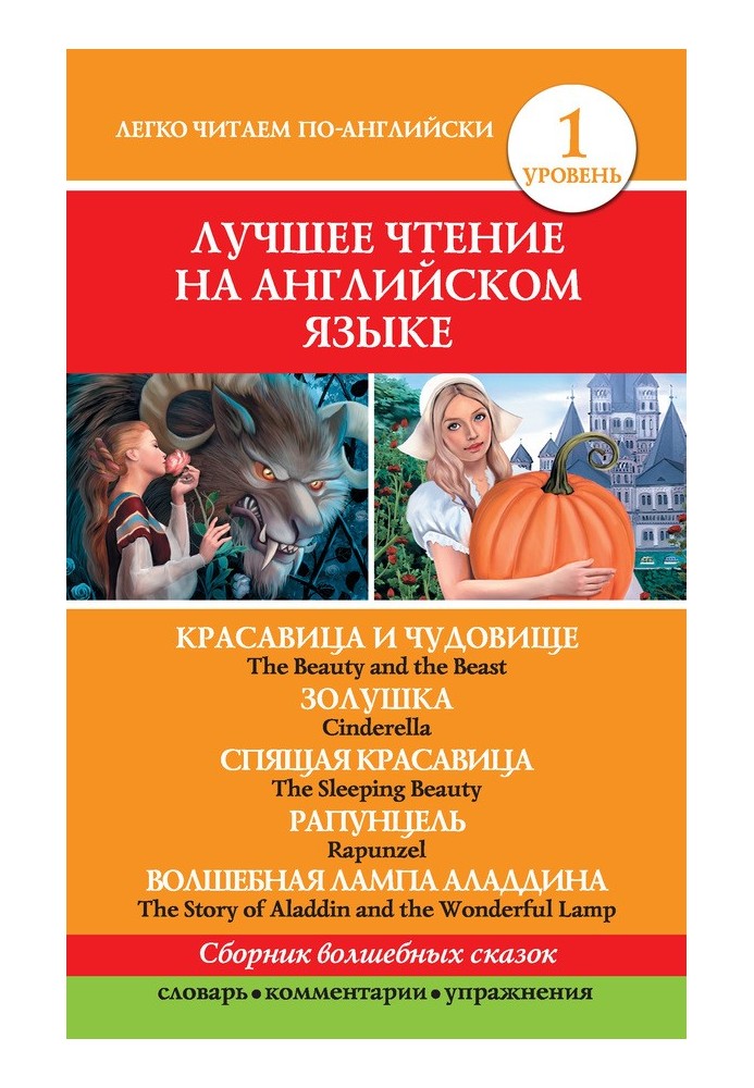 Книга Красавица и чудовище. Золушка. Спящая красавица. Рапунцель. Волшебная лампа Аладдина Красавица и Чудовище. Золушка. Спящая