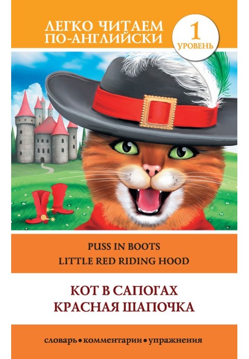 Book Кот в сапогах. Красная шапочка / Puss in Boots. Little Red Riding Hood