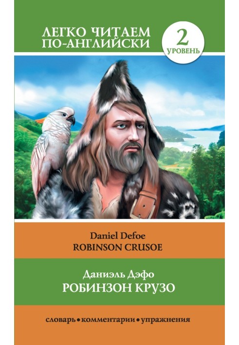 Книга Робинзон Крузо / Робинзон Крузо