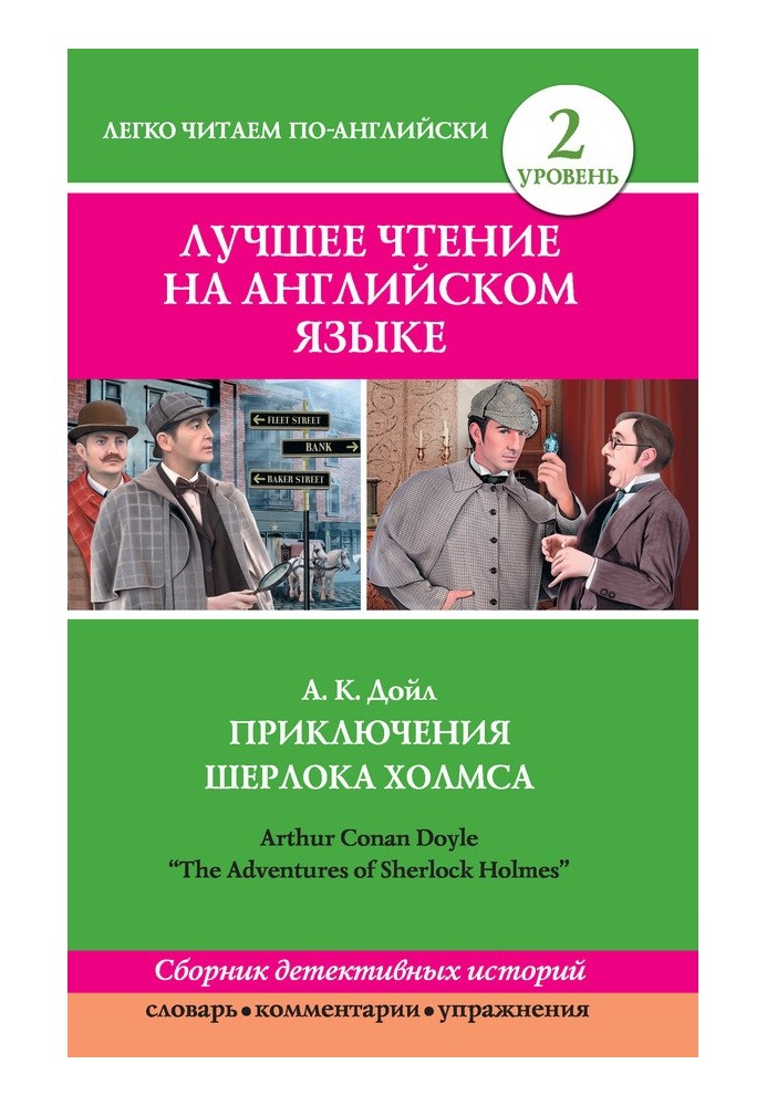 Книга Приключения Шерлока Холмса / The Adventures of Sherlock Holmes (сборник)