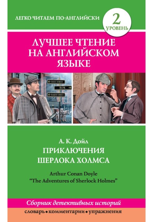Книга Приключения Шерлока Холмса / The Adventures of Sherlock Holmes (сборник)