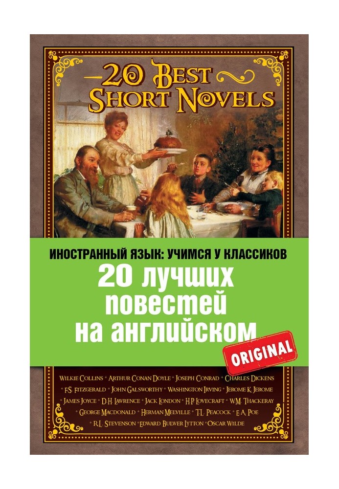 Книга 20 лучших повестей на английском / 20 Best Short Novels