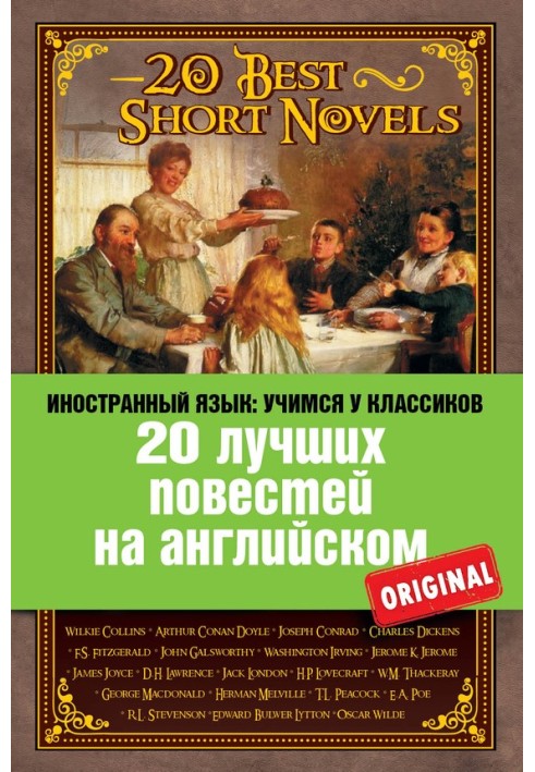 Книга 20 лучших повестей на английском / 20 Best Short Novels