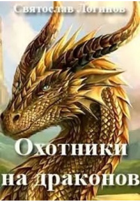 Книга Охотники на драконов