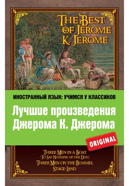 Book Лучшие произведения Джерома К. Джерома / The Best of Jerome K. Jerome