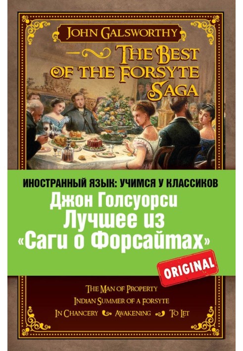 Book Лучшее из «Саги о Форсайтах» / The Best of The Forsyte Saga