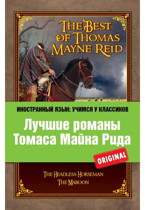 Book Лучшие романы Томаса Майна Рида / The Best of Thomas Mayne Reid