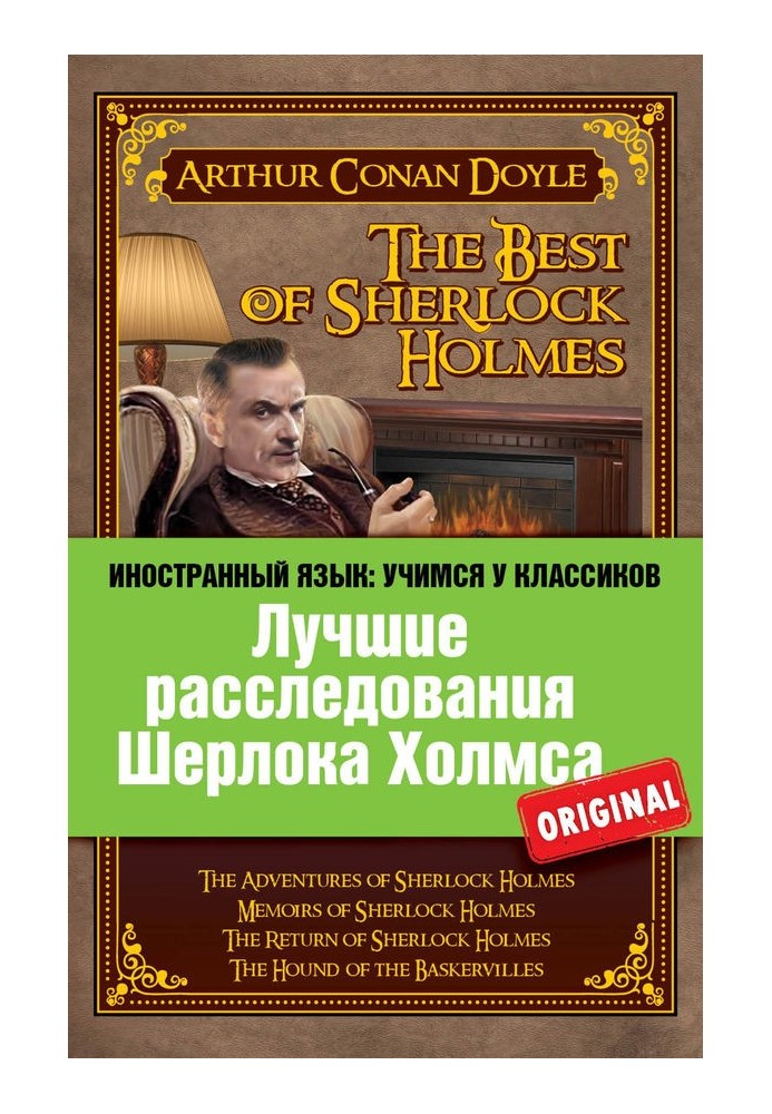 Book Лучшие расследования Шерлока Холмса / The Best of Sherlock Holmes