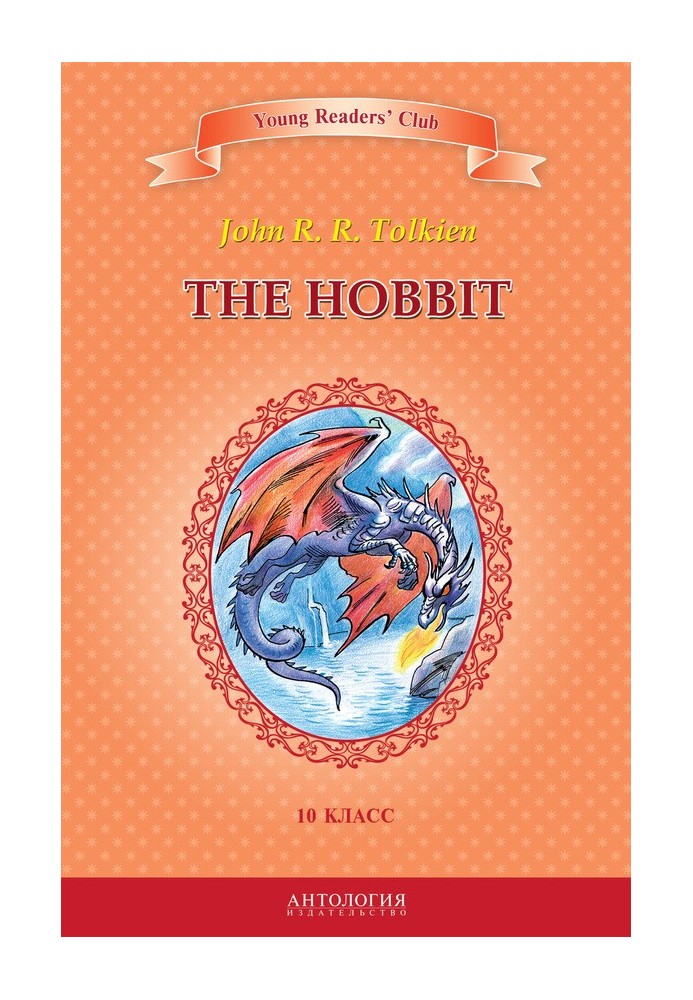 Книга The Hobbit / Хоббит. 10 класс