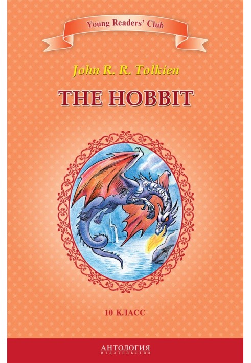 Книга The Hobbit / Хоббит. 10 класс
