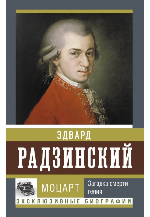Book Mozart. The mystery of the death of a genius