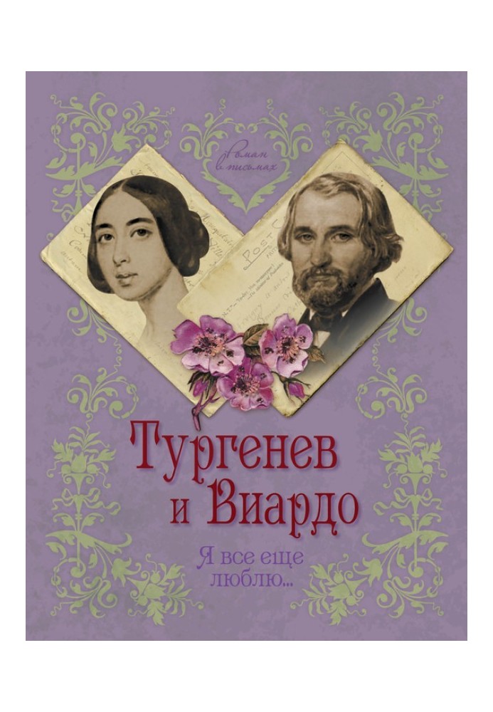Книга Тургенев и Виардо. Я все еще люблю…