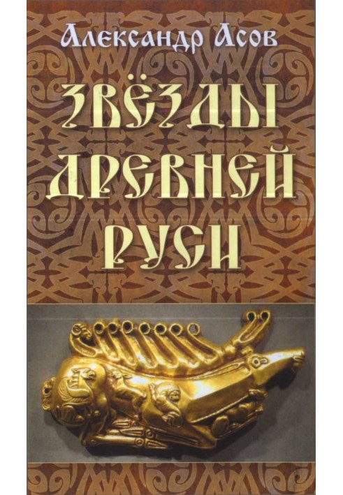 Book Stars of ancient Rus'